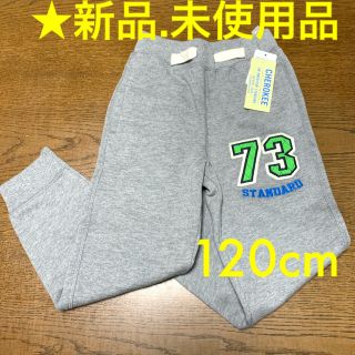 ニシマツヤ(西松屋)のスウェットパンツ120cm ★新品.未使用★(パンツ/スパッツ)