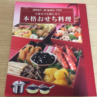 アサヒケイキンゾク(アサヒ軽金属)の活力なべ オールパンで作る 本格おせち料理 料理本(料理/グルメ)