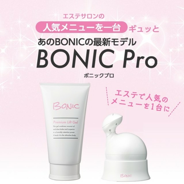 ボディケア/エステ★★早い者勝ち★★BONIC Pro