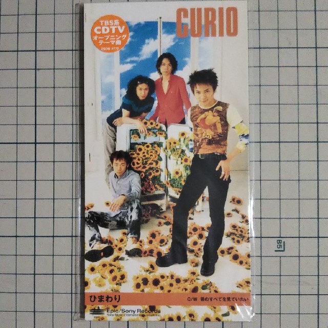 CURIO / ひまわり【未開封】 エンタメ/ホビーのCD(ポップス/ロック(邦楽))の商品写真