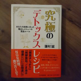 究極のデトックスレシピ(住まい/暮らし/子育て)