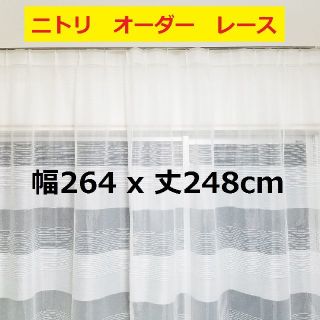 ニトリ(ニトリ)のニトリ　オーダー品　レースカーテン　ロッコ　1.5倍ヒダ　防災　UVカット　①(レースカーテン)