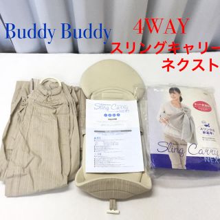 ラッキーブランド(Lucky Brand)の4WAY 綺麗！Buddy Buddy スリングキャリー ネクスト (スリング)