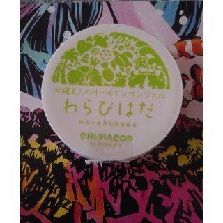 🌴チュラコス🌴  わらびはだ　(オールインワン化粧品)
