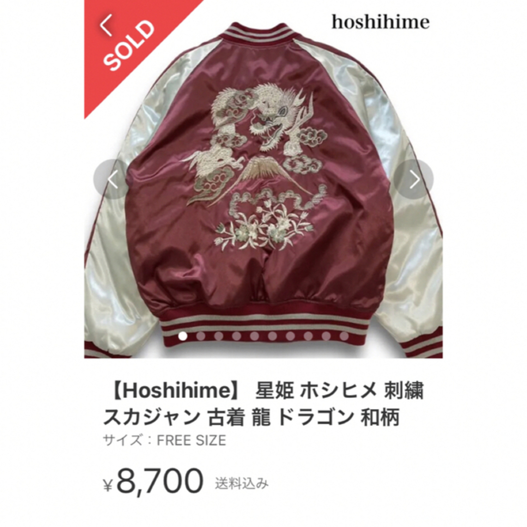 【極美品】hoshihime/星姫 スカジャン ブルゾン 和柄 富士山 龍