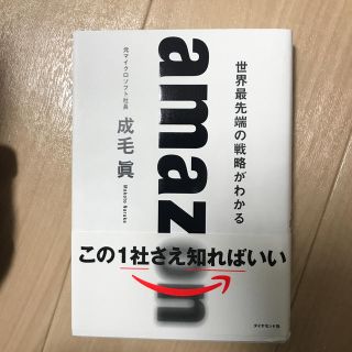 ダイヤモンドシャ(ダイヤモンド社)のamazon　世界最先端の戦略がわかる(人文/社会)