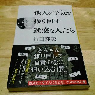 他人を平気で振り回す迷惑な人たち(人文/社会)