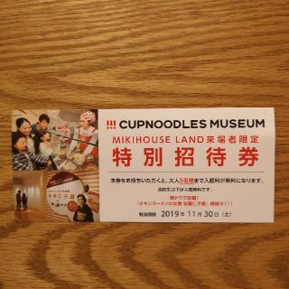 ニッシンショクヒン(日清食品)の横浜CUPNOODLE MUSEUMカップヌードルミュージアム招待券(大人５名迄(遊園地/テーマパーク)