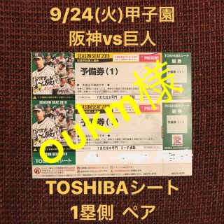 ハンシンタイガース(阪神タイガース)の阪神vs巨人 9/24 TOSHIBAシート ペア チケット(野球)