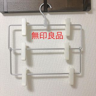 ムジルシリョウヒン(MUJI (無印良品))の【無印良品】３連アルミハンガー パンツ／スカート用(押し入れ収納/ハンガー)