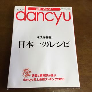 dancyu日本一のレシピ(料理/グルメ)