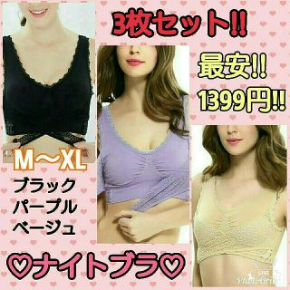 ＊最安＊3枚1399円!!＊ノンワイヤー＊育乳ナイトブラ＊3色セット＊L～XL♪(ブラ)