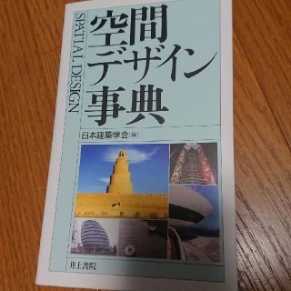 空間デザイン事典 日本建築学会(語学/参考書)