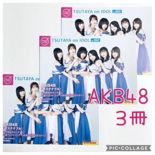 エーケービーフォーティーエイト(AKB48)の☆ AKB48   TSUTAYA on IDOL VOL.55☆3部セット(印刷物)