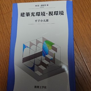 建築光環境・視環境 教科書 平手小太郎(語学/参考書)