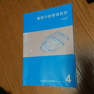 建築の音環境設計 新訂版(語学/参考書)