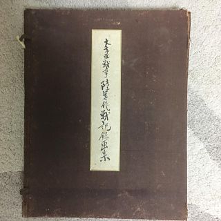 「藤田嗣治」大東亜戦争"陸軍作戦記録画集"(アート/エンタメ)