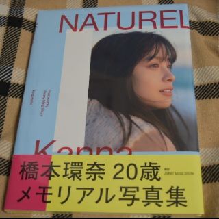 コウダンシャ(講談社)の【橋本環奈】橋本環奈　写真集　NATUREL(女性タレント)