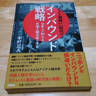 「ポスト爆買い」時代のインバウンド戦略〜日本人が知らない外国人観光客の本音〜(ビジネス/経済)