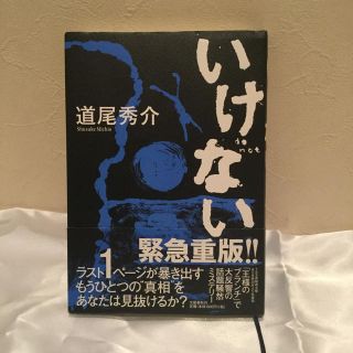 ブンゲイシュンジュウ(文藝春秋)の道尾 秀介  いけない (文学/小説)