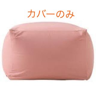 ムジルシリョウヒン(MUJI (無印良品))の無印 体にフィットするソファ カバー ピンク(ビーズソファ/クッションソファ)