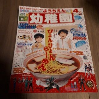 ショウガクカン(小学館)の幼稚園 2019年 04月号 (絵本/児童書)