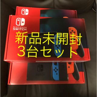 ニンテンドースイッチ(Nintendo Switch)の新型 Switch 本体 3台セット(家庭用ゲーム機本体)