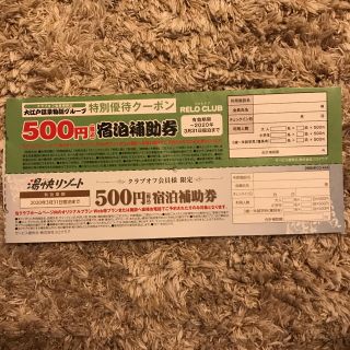 大江戸温泉物語☆湯快リゾート 500円 宿泊補助券(その他)