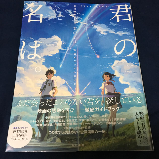 角川書店(カドカワショテン)の君の名は。公式ビジュアルガイド エンタメ/ホビーの本(アート/エンタメ)の商品写真