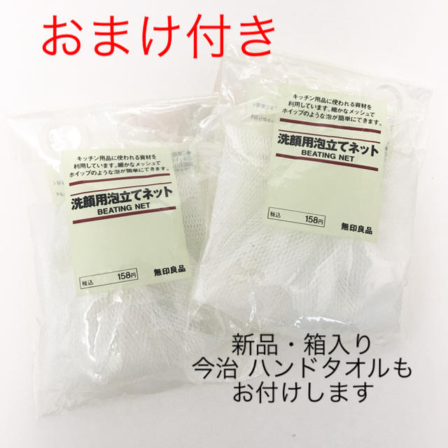 MUJI (無印良品)(ムジルシリョウヒン)の無印良品 洗顔用泡立てネット 2個 +新品の今治タオルハンカチ(おまけ付き) コスメ/美容のスキンケア/基礎化粧品(洗顔ネット/泡立て小物)の商品写真