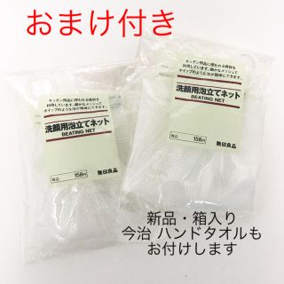 ムジルシリョウヒン(MUJI (無印良品))の無印良品 洗顔用泡立てネット 2個 +新品の今治タオルハンカチ(おまけ付き)(洗顔ネット/泡立て小物)