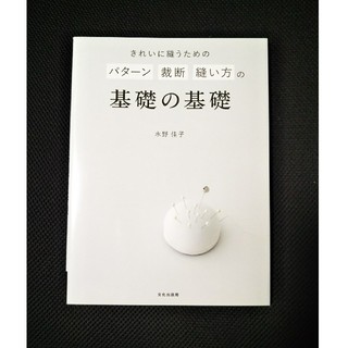 きれいに縫うための パターン 裁断 縫い方の基礎の基礎(趣味/スポーツ/実用)