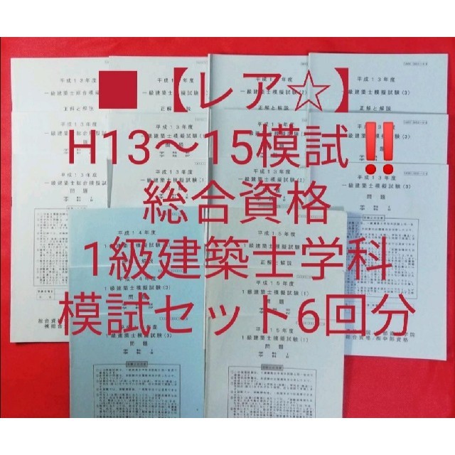 ■【レア☆平成13～15年模試‼️】総合資格/1級建築士学科 模試セット/6回分