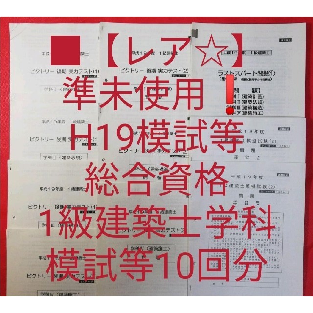 ■【レア☆準未使用❗H19模試・テスト】総合資格/1級建築士学科 模試等セット