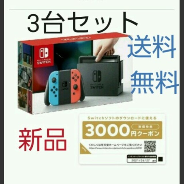 Nintendo Switch - 専用出品　新品未使用　ニンテンドースイッチ　3台セット　クーポン付き