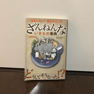 ざんねんないきもの事典(絵本/児童書)