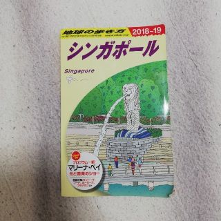 ダイヤモンドシャ(ダイヤモンド社)のD20　地球の歩き方　シンガポール　2018〜2019(人文/社会)