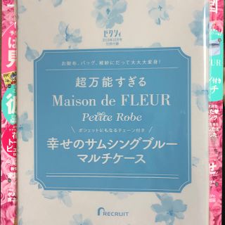 メゾンドフルール(Maison de FLEUR)のゼクシィ 付録(その他)