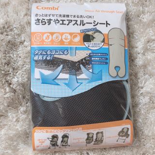 コンビ(combi)のさらすやエアスルーシート(ベビーカー用アクセサリー)