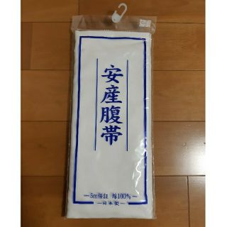 ニシマツヤ(西松屋)のkaana様専用　安産腹帯(マタニティ下着)