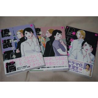 ブンゲイシュンジュウ(文藝春秋)の【美品】偽装不倫 1・2・3巻(女性漫画)