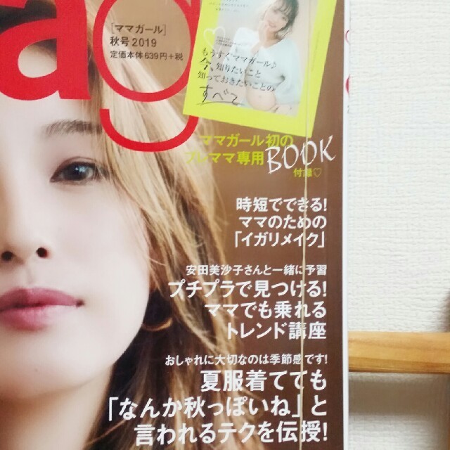 GU(ジーユー)の雑誌【mama girl】(ママガール) 2019年 10 月号 エンタメ/ホビーの雑誌(ファッション)の商品写真