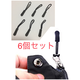 【新品】ジッパープル ファスナー用 交換 プルコード プラー スライダー 6個(ウエア/装備)