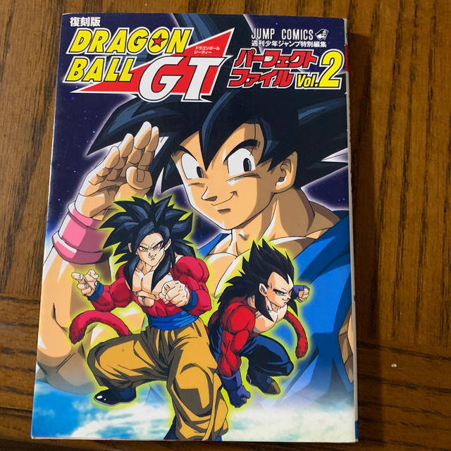 ドラゴンボールgtパーフェクトファイル Vol 2 復刻版の通販 By ともくんのママ49 S Shop ラクマ