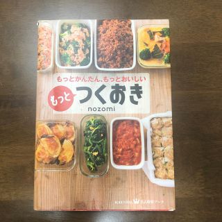 コウブンシャ(光文社)のもっとつくおき(料理/グルメ)