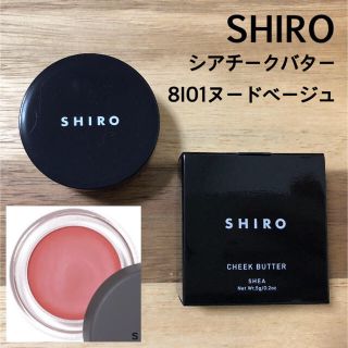 シロ(shiro)の【SHIRO】シアチークバター 8I01 ヌードベージュ(チーク)