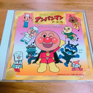 アンパンマン(アンパンマン)のアンパンマン  CD(アニメ)