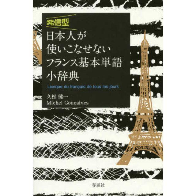 日本人が使いこなせないフランス基本単語小辞典 ほか