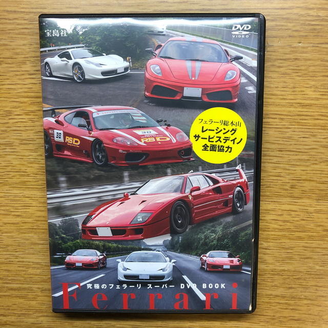 Ferrari(フェラーリ)のフェラーリDVD BOOK «値下げしました» エンタメ/ホビーのDVD/ブルーレイ(スポーツ/フィットネス)の商品写真