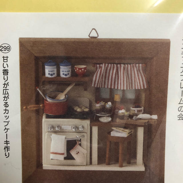 FELISSIMO(フェリシモ)のフェリシモ ミニチュアキット ハンドメイドのおもちゃ(ミニチュア)の商品写真